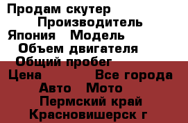 Продам скутер Honda Dio-34 › Производитель ­ Япония › Модель ­  Dio-34 › Объем двигателя ­ 50 › Общий пробег ­ 14 900 › Цена ­ 2 600 - Все города Авто » Мото   . Пермский край,Красновишерск г.